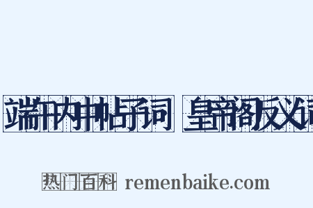 端午内中帖子词·皇帝阁反义词是什么意思的图片